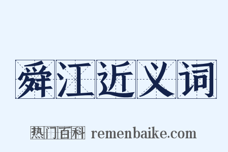 舜江近义词是什么意思的图片